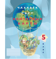 КОНТУРНЫЯ КАРТЫ. ЧАЛАВЕК І СВЕТ. 5 КЛАС